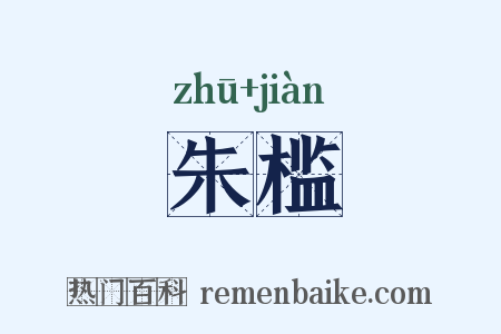 朱槛是什么意思的图片
